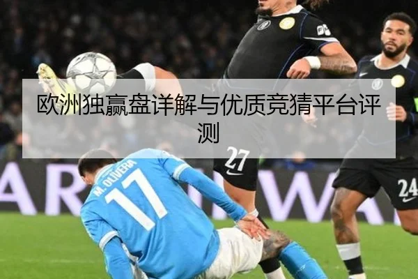 欧洲独赢盘详解与优质竞猜平台评测