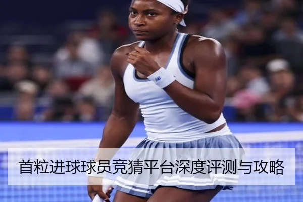 首粒进球球员竞猜平台深度评测与攻略