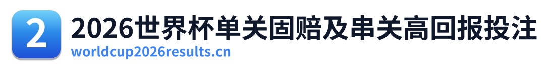 2026世界杯单关固赔及串关高回报投注